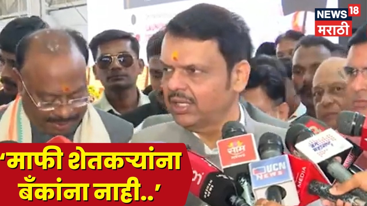 Devendra Fadnavis News | नागपुरातून कर्जमाफीवर मुख्यमंत्री फडणवीस महत्वाचं बोलले | N18V