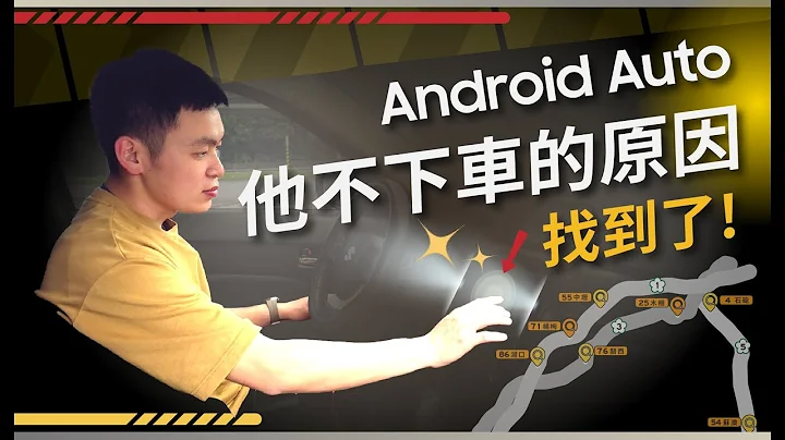 最新Android Auto使用教学 好玩到不想下车 : 国道的隐藏服务在这，巡回北台湾高速公路服务区 ｜【Galaxy Workshop】 - 天天要闻