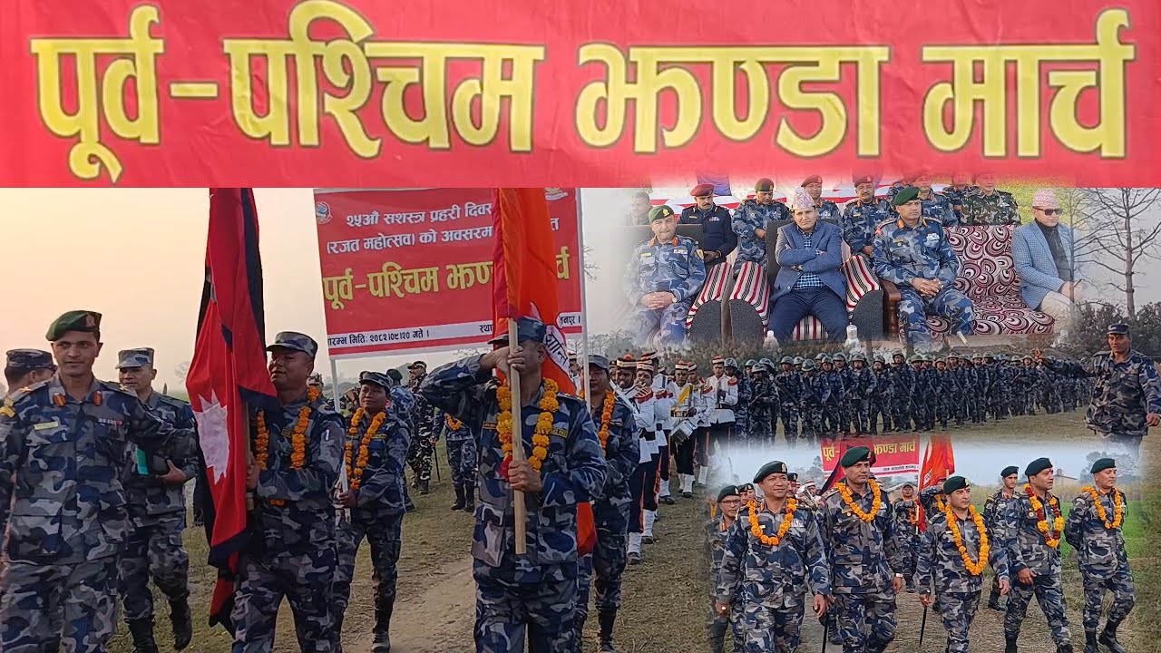 २५औं सशस्त्र प्रहरी दिवस २०८२ (रजत महोत्सव) को अवसरमा आयोजितपूर्व-पश्चिम झण्डा मार्च कार्यक्रम