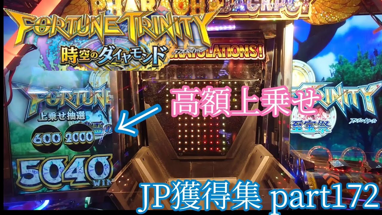 【高額上乗せ】フォーチュントリニティ 時空のダイヤモンド JP獲得集 part172