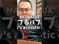 バブい　バブるバブル(acoustic cover)
