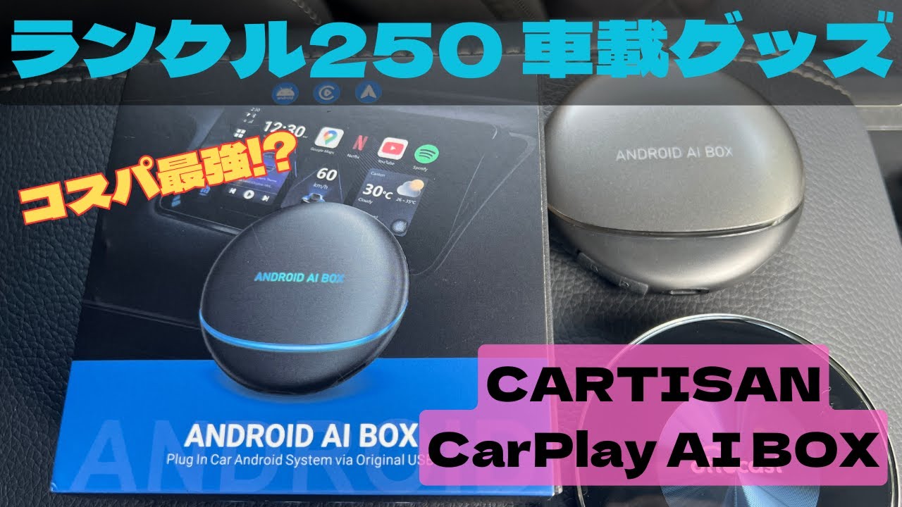 ランクル250】CARTISAN CarPlay AIBOX~純正ナビをスマホのように使用し ランクル250】CARTISAN CarPlay AIBOX~純正ナビをスマホのように使用し