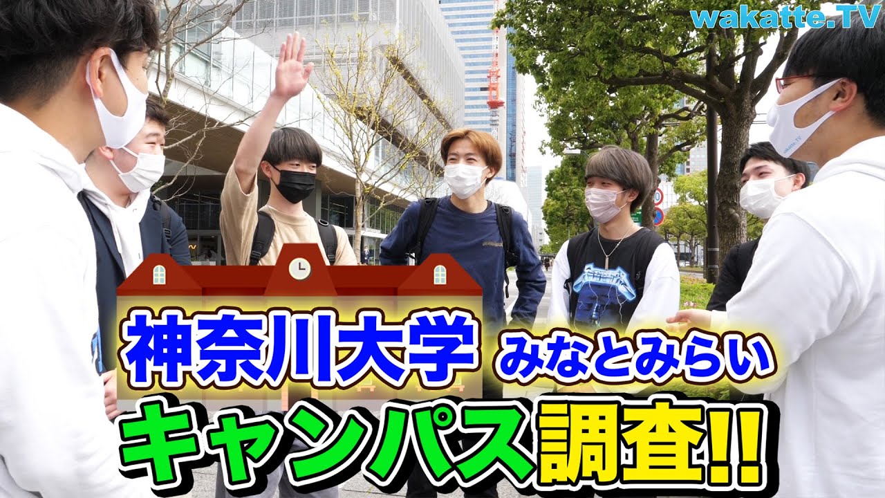 【カフェにラウンジ？】神奈川大学みなとみらいキャンパスを調査！【wakatte.TV】#535