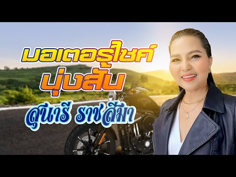 มอเตอร์ไซค์นุ่งสั้น-สุนารี ราชสีมา (OFFICIAL MV)