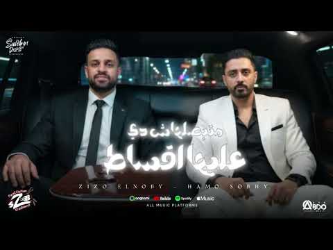 مهرجان خفو عينكم عننا شوية متبصلهاش دي عليها اقساط زيزو النوبي حمو صبحي توزيع شبح الاحلام
