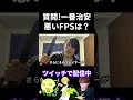 質問！一番治安の悪いFPSはなんですか？【実写あるある】#オーバーウォッチ2 #VALORANT