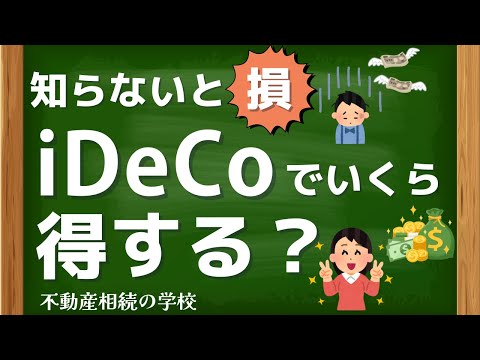知らないと損！iDeCoでいくら得する？老後資金を作る仕組みとは
