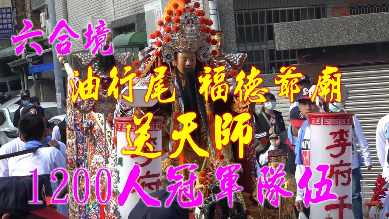 【六合境油行尾福德爺廟送天師】超級黑馬★台南開元玉聖堂★