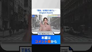 日比アナ、「悪筆」を英語で表現すると・・・【English Room #3切り抜き】 #shorts | TBS NEWS DIG