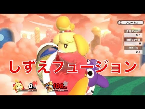 しずえフュージョン4 (SHIZUE FUSION)　〜大乱闘スマッシュブラザーズSP〜