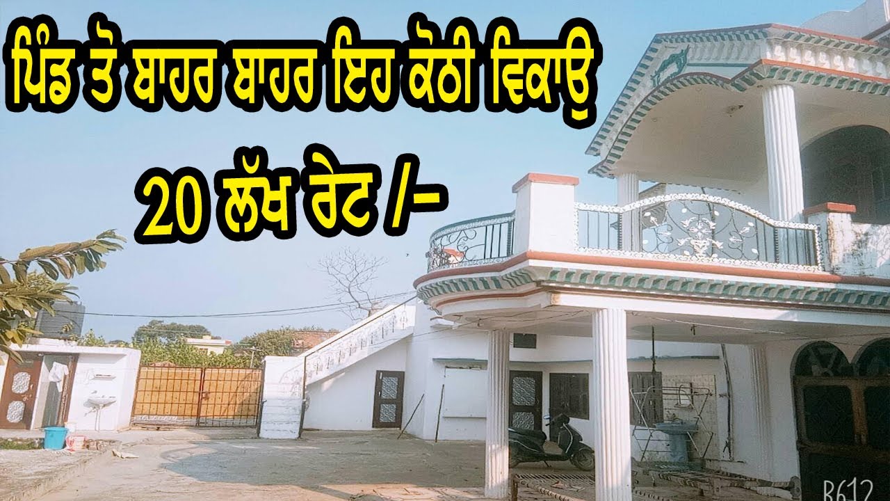 ਪਿੰਡ ਤੋ ਬਾਹਰ ਬਾਹਰ ਨਵੀ ਟੋਪ ਦੀ ਕੋਠੀ ਵਿਕਾਉ ਡਿਮਾਡ 20 ਲੱਖ