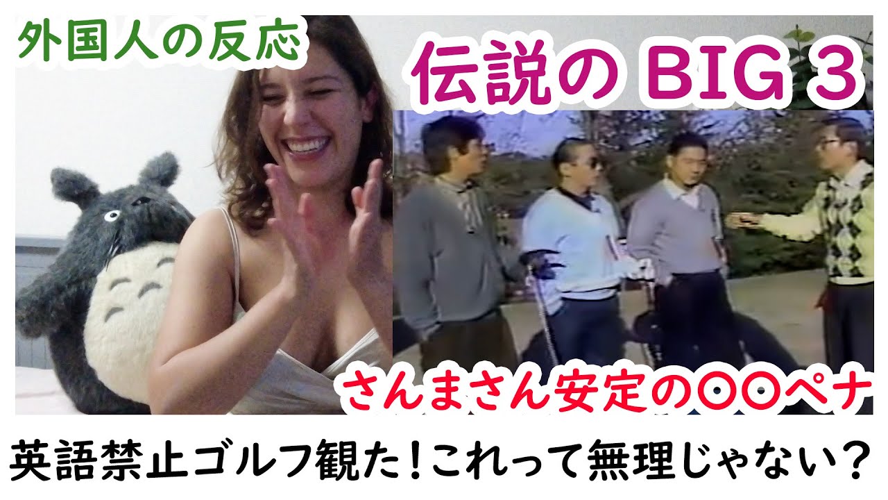 【外国人の反応】BIG3の英語禁止ゴルフ観た！「タモリ・武・さんま」伝説の始まりが厳しすぎ笑