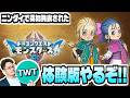 【DQM4】突如配信された体験版！シリーズ最新作「ドラゴンクエストモンスターズ４ 枯れ木の国のビアンカ・フローラ」を実況プレイするぞ！！のサムネイル