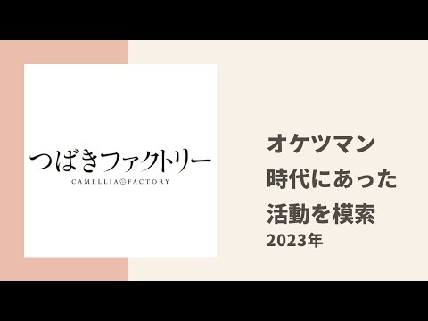 【つばきファクトリー】オケツマン あんみぃが今の時代に合わせた活動方法を模索中な件についてトーク