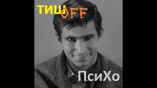 ТИШOFF - HorroR - ПсиХо