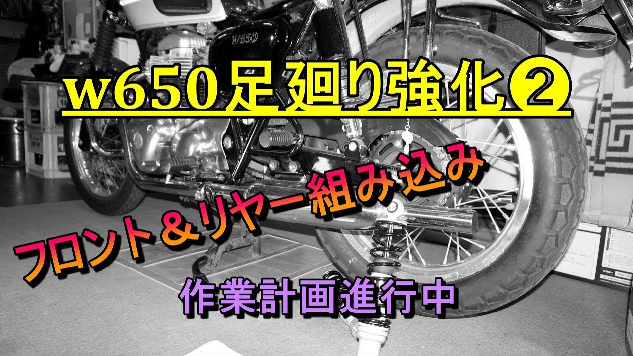 w650オーリンズ＆ハイパープロスプリングに交換 - YouTube