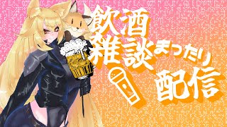 ただ飲みながら喋る！【アキEX / VT ⚠バ美肉⚠ 】