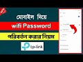 TP-Link WiFi Password Change | How to Change WiFi Password | WiFi Password Change