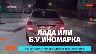 Лада Калина 1 спустя 3 месяца пользования | Б.У. иномарка или новый ВАЗ | Что выбрать в 2022-2023г.?