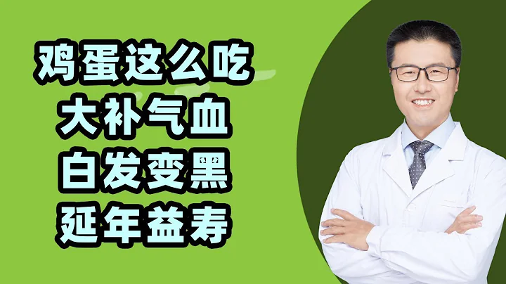 鸡蛋这种吃法，大补气血、黑发、延寿，越早吃越好！（中医养生）｜【老安谈健康】 - 天天要闻