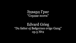 Edvard Grieg &quot;Du fatter ej Bølgernes evige Gang&quot; / Эдвард Григ  &quot;Сердце поэта&quot; Piano Accompaniment