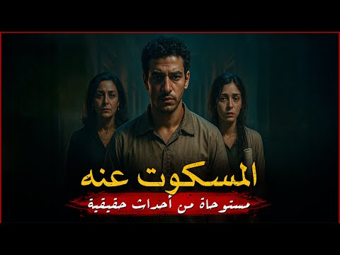 مستوحاة من أحداث حقيقية سر عائلة ينهار في ليلة إسعاف غامضة تأتي لتكشف كل شيء بشكل مرعب