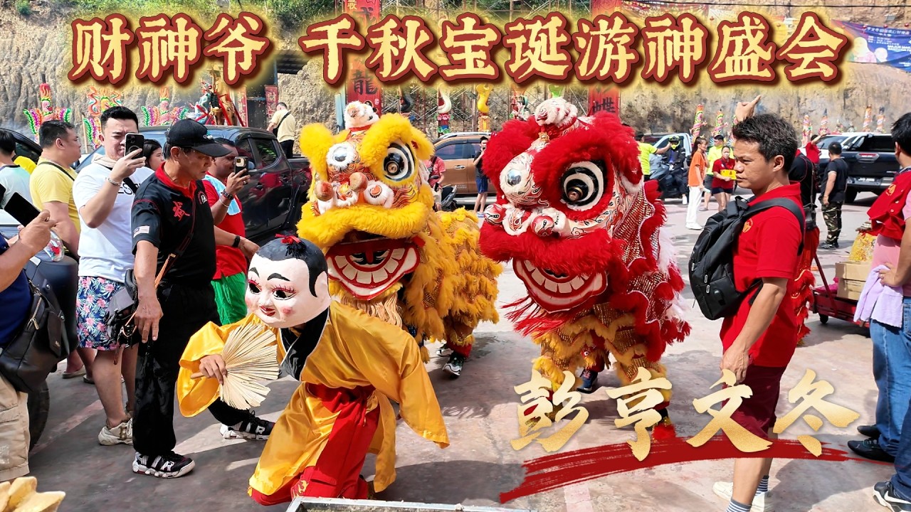 彭亨文冬财神爷千秋宝诞游神盛会 | 旧玻璃口财神庙师爷庙 | Pahang Bentong God of Wealth Temple
