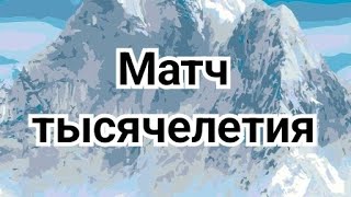 картинка: Матч тысячелетия.