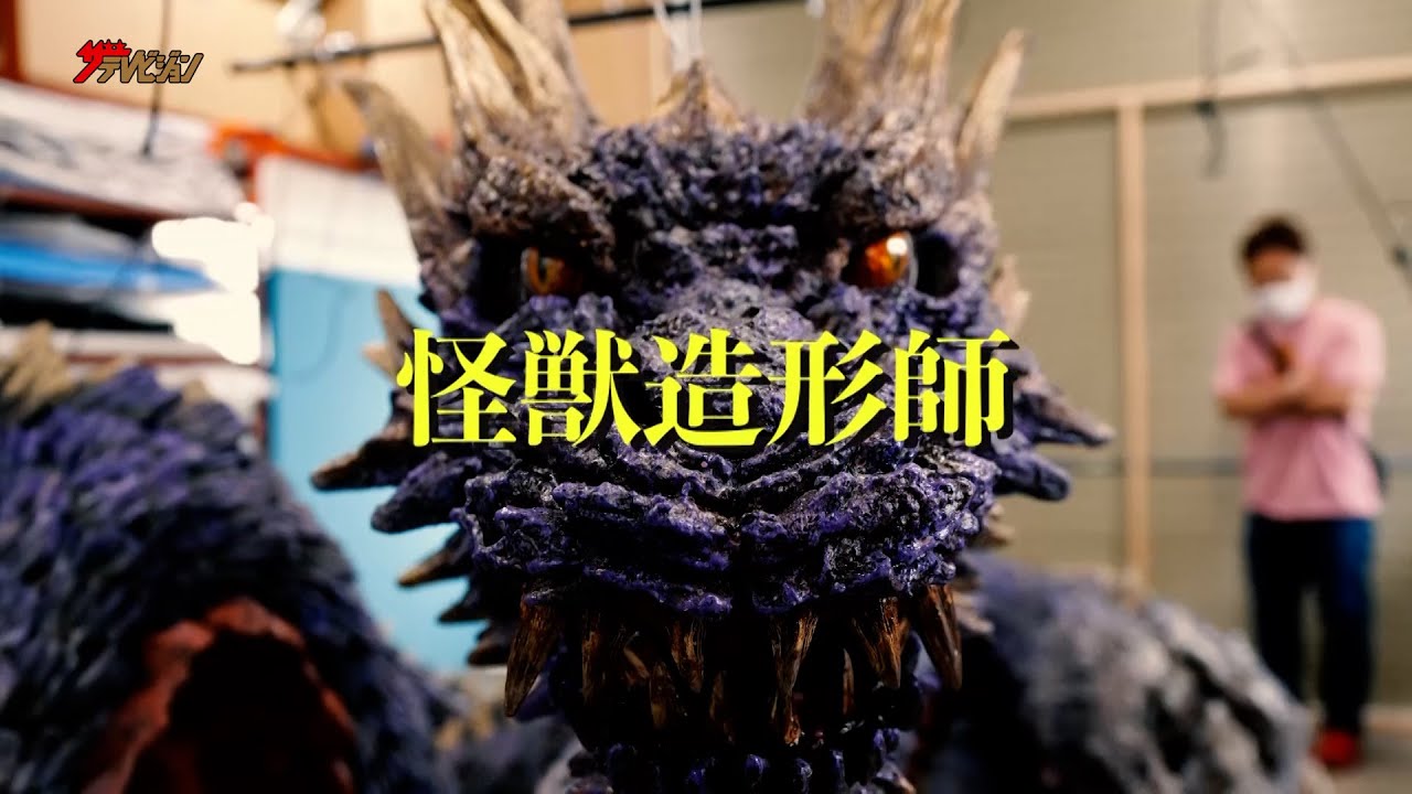 ゴジラ」「仮面ライダー」を手がけた伝説の造形師・村瀬継蔵、その8