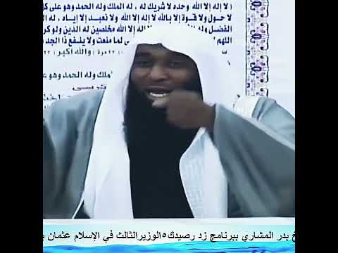 ماذا حدث للرجل الذي كسر عصا عثمان بن عفان وقاطعه على منبر النبي ﷺ الشيخ بدر المشاري