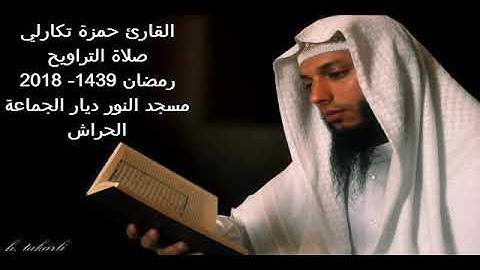 القارئ حمزة تكارلي سورة الحجرات صلاة التراويح 1439 2018