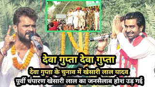 दव गपत क चनव म खसर लल यदव क एटर पर मतहर जम Khesari Lal Yadav Motihari Show
