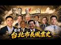 首任民選直轄市長 歷任台北市長風雲史 Part2｜台灣演義 Taiwan History