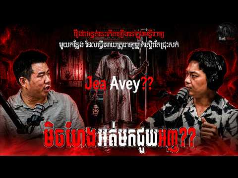 មិចហែងអត់មកជួយអញ| កញ្ចក់ងងឹត | យប់ទី២០