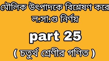 মৌলিক উৎপাদকে বিশ্লেষণ করে ল.সা.গু নির্ণয়।( চতুর্থ শ্রেণীর গণিত)part 25.PROGRESS your knowledge