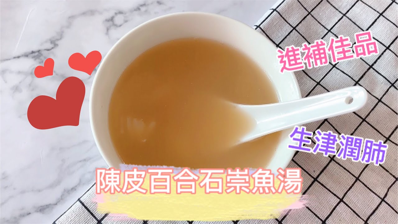 吃貨地圖 陳皮百合石崇魚湯 進補佳品健脾補腎生津潤肺 Youtube 吃貨地圖 陳皮百合石崇魚湯 進補佳品健脾補腎生津潤肺 Youtube