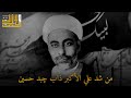 من شد علي الأكبر ذاب چبد حسين الشيخ عبدالزهراء الكعبي من شد علي الأكبر ذاب چبد حسين الشيخ عبدالزهراء الكعبي