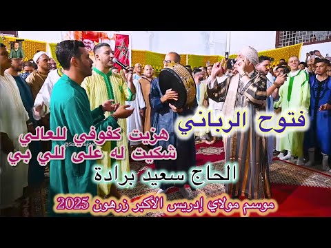    الحاج سعيد برادة فتوح الرباني هزيت كفوفي للعالي شكيت له على للي بي ياسين الجامعي