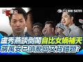 【#原音重現】蔣市長又背錯題？ 盧秀燕談倒閣「自比女媧補天」！ 蔣萬安被問「扮演什麼角色」已讀亂回：725上凱道都是勇敢的台灣人｜三立新聞網 SETN.com