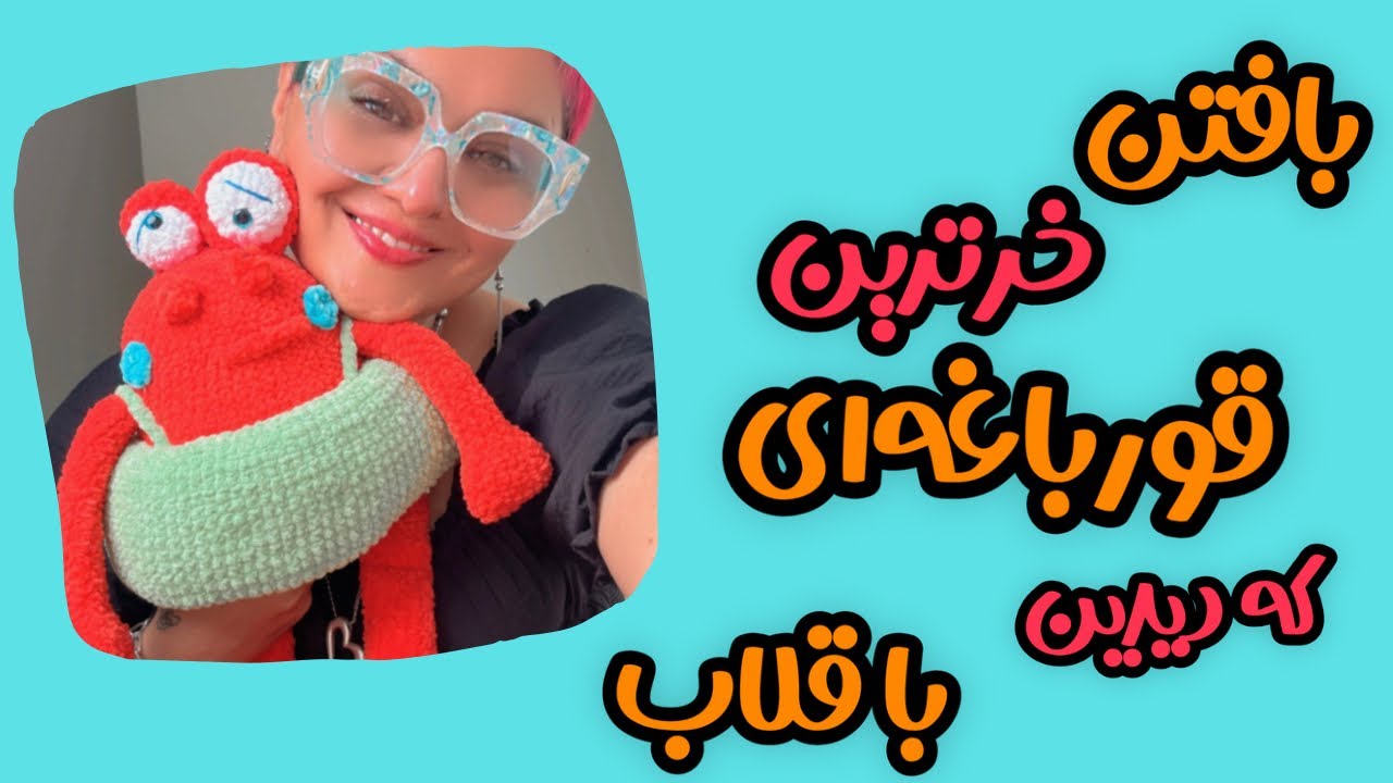 چجوری با قلاب یک قورباغه با نمک ببافیم:بافتن خرترین قورباغه‌ای که تا حالا دیدی با قلاب