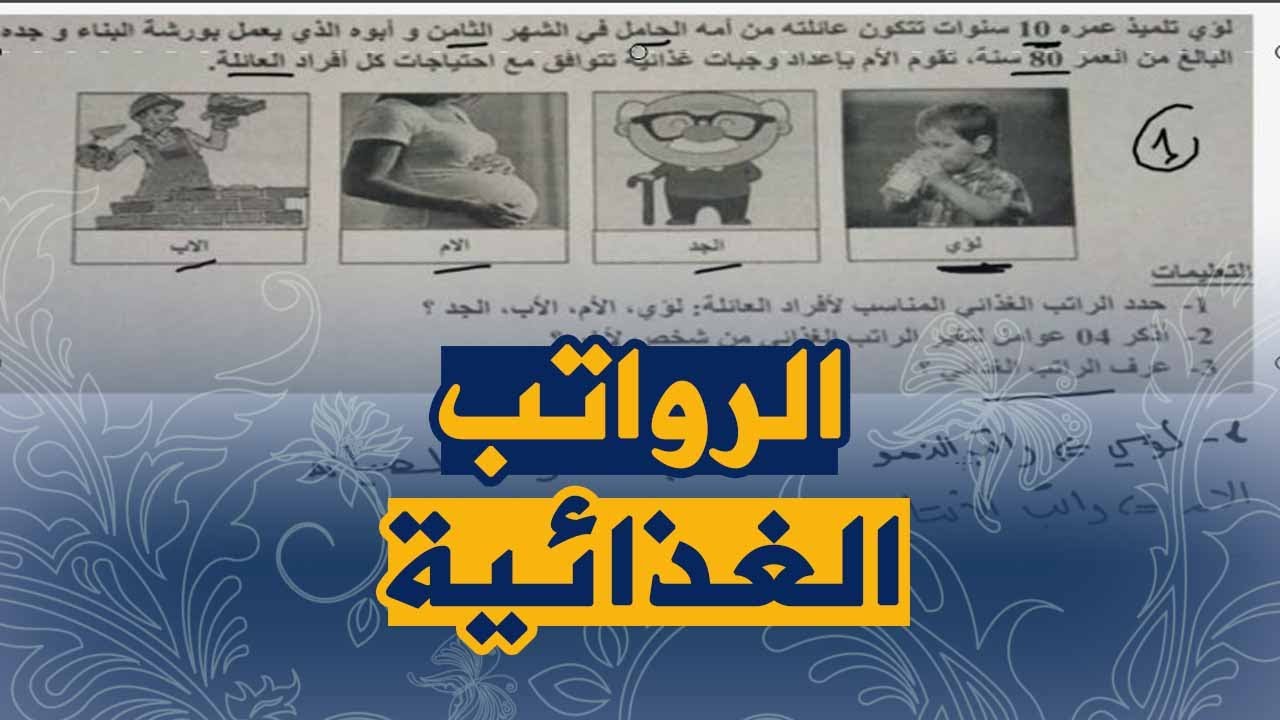 تمرين حمل انواع الرواتب الغذائية و تعريفها للسنة اولى متوسط علوم طبيعية للجيل الثاني