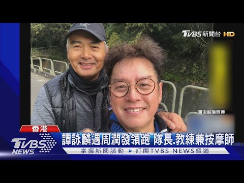譚詠麟遇周潤發領跑 隊長.教練兼按摩師｜TVBS新聞