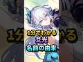 【#スタレ】1分でわかる爻光の名前の由来…易経と孔雀の意外な関係!【HSR】【崩壊スターレイル】 #shorts #爻光 #hsrcreators