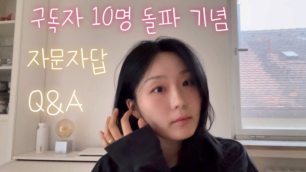 [🇩🇪 유학생 브이로그] 아무도 궁금해 하지 않지만 만든 구독자 10명 기념 영상 | 독일 살이의 현실 | 욕망의 항아리 각도 주의 | 예쁜 척 미리 사과 | 개강 전 마지막 발악