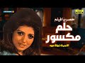 لأول مرة الفيلم العربي حلم مكسور بطولة نبيلة عبيد 