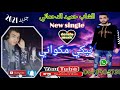      الشاب حميد الدحماني نبكي مكواني 2021