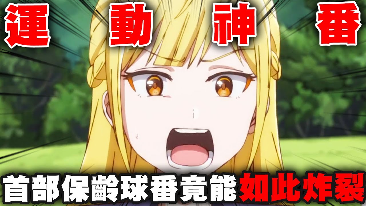 七月新番究極黑馬!!打個保齡球竟然能改寫歷史?!🤔🤔🤔|保齡球少女