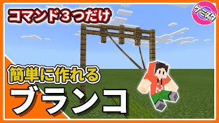 【マイクラ統合版】コマンド3つで簡単に作れるブランコの作り方！スイッチでもできるはず！ 【コマンド】