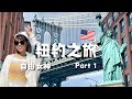 美國紐約之旅 Part 1｜走遍網美景點👉自由女神登島、華爾街廣場、布魯克林大橋、SOHO區