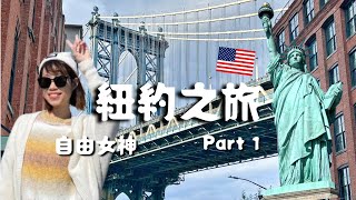 美國紐約之旅 Part 1｜走遍網美景點👉自由女神登島、華爾街廣場、布魯克林大橋、SOHO區